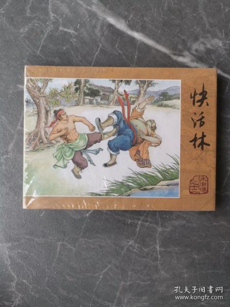 快活林_购买快活林相关商品_孔夫子旧书网