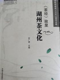 《茶经故里：湖州茶文化》