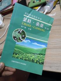 茶葉·蠶桑