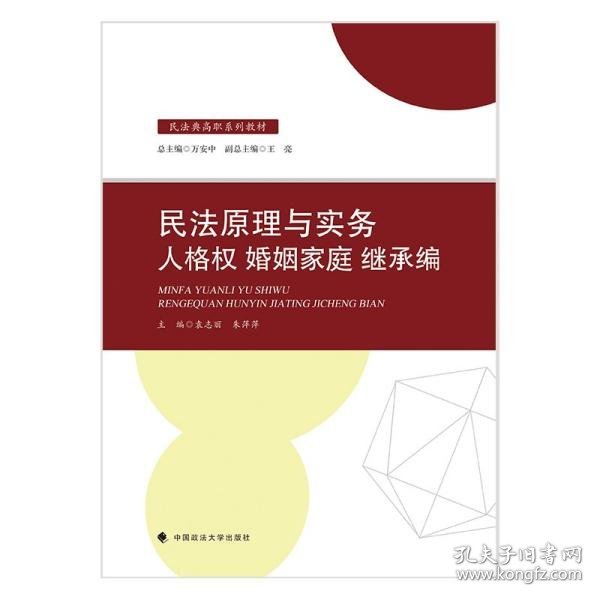 2021版民法原理与实务：人格权婚姻家庭继承编袁志丽民法典高职系列教材法律教材中国政