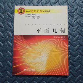 平面几何-高中数学竞赛专题讲座