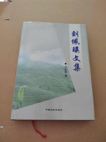 劉佩瑛文集