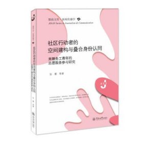 社区行动者的空间建构与叠合身份认同：来穗务工青年的志愿服务参与研究（暨南文库·新闻传播学）