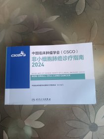 中国临床肿瘤学会（CSCO）非小细胞肺癌诊疗指南2024