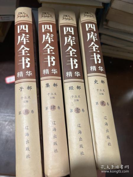 四库全书精华（精装全4册）