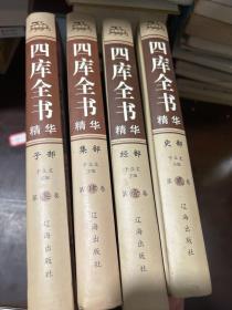 四库全书精华（精装全4册）