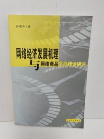 网络经济发展机理与网络商品定价理论研究