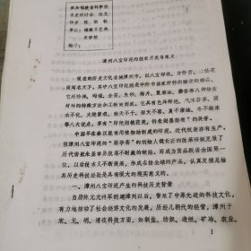 漳州八宝印泥的技术开发与意义（福建省科技史研讨会论文）