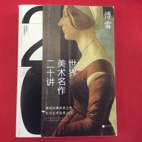 世界美术名作二十讲(彩色典藏版)