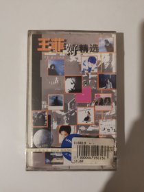 版本自辩 未拆 大陆 流行 磁带 E标 EV0335 步升 王菲 好精选 我愿意 棋子 容易受伤的女人 约定