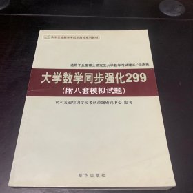 大學(xué)數(shù)學(xué)同步強(qiáng)化299