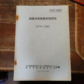 湖南省猕猴桃资源研究1979--1983