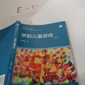 学前教育专业大学教材丛书：学前儿童游戏（第4版）