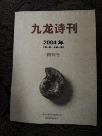 九龙诗刊 创刊号 2004年第一期