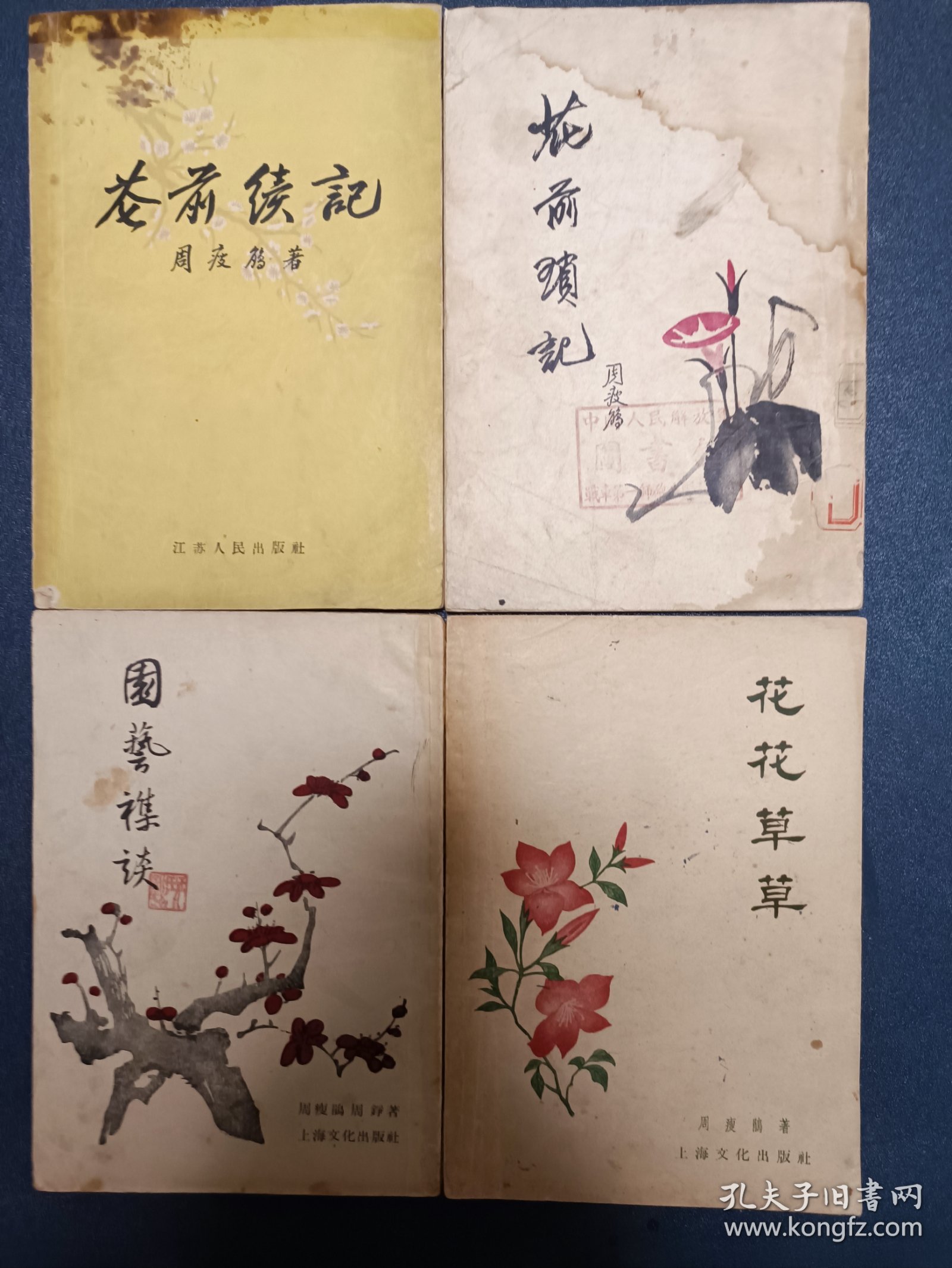 五十年代周瘦鹃作品四册：《花前琐记》《花前续记》《园艺杂谈》《花花草草》繁体