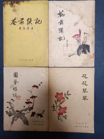 五十年代周瘦鹃作品四册：《花前琐记》《花前续记》《园艺杂谈》《花花草草》繁体