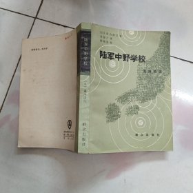 陆军中野学校 谍报战史 【1984年一版一印私藏品佳】