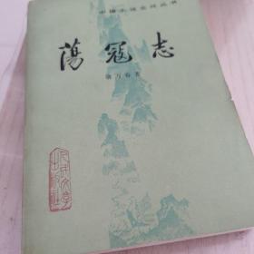 荡寇志  上下