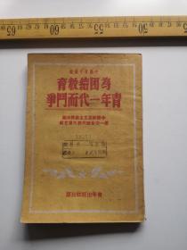 解放初印，为团结教育新一代青年而奋斗，编者、中国青年社，中国新民主主义青年团，第一次全国代表大会文献，青年出版社（61号）