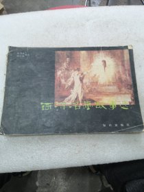 西洋名画故事选共44页实物拍摄为准品相如图