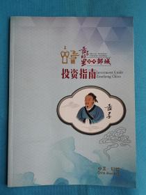 《孟子故里 儒风邹城：投资指南》