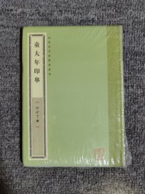 袖珍印馆·近现代名家篆刻系列：童大年印举