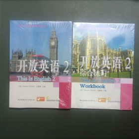 电大公共英语系列丛书·开放英语（2）（第2版）＋综合练习（两册合售）（附2支光盘）（未拆封）