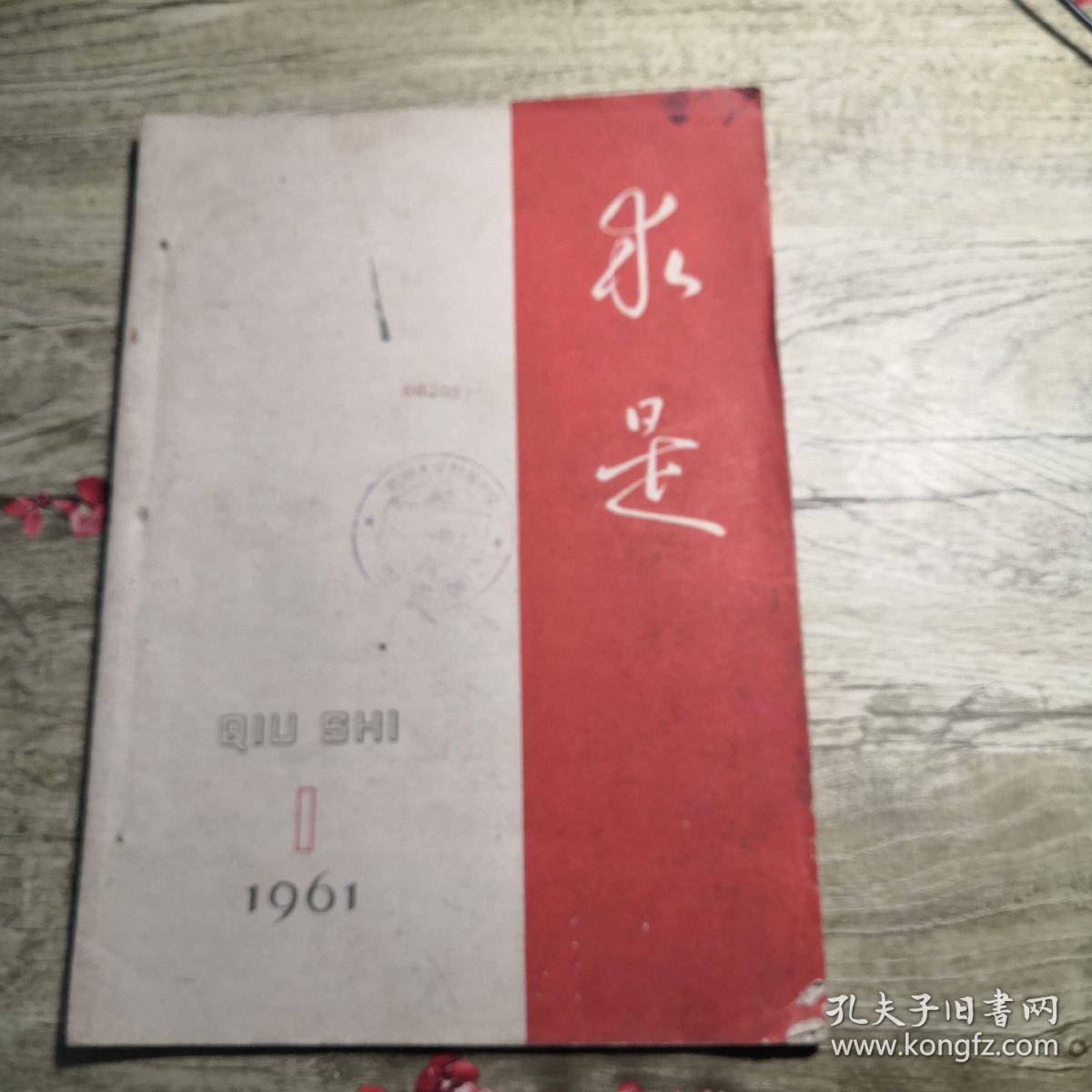 求是1961年第1期