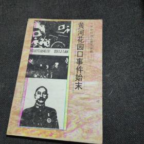 黄河花园口事件始末