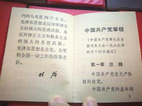 中国共产党章程（从七大到二十大共14本，可以单本出售）