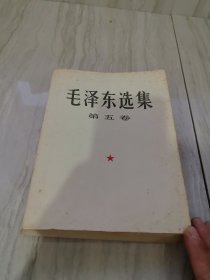 毛泽东选集，五卷，大三十二K