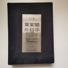 黄家驷，外科学，中册