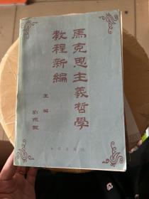 馬克思主義哲學教程新編