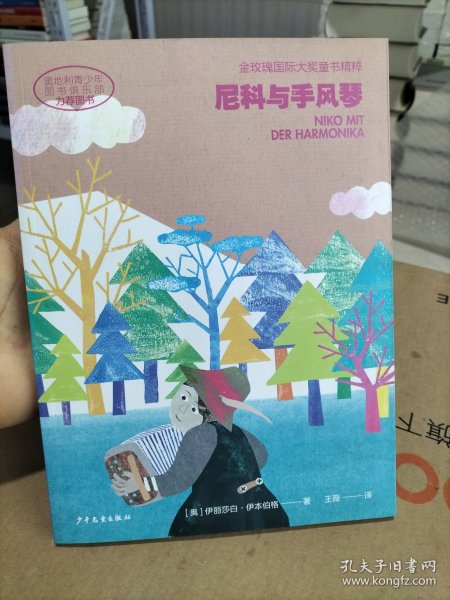 金玫瑰国际大奖童书精粹 尼科与手风琴