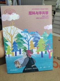 金玫瑰国际大奖童书精粹 尼科与手风琴