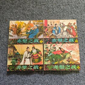 赤壁之战 全四册 辽宁美术出版社 1-4 连环画