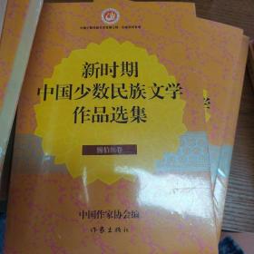 新时期中国少数民族文学作品选集·锡伯族卷