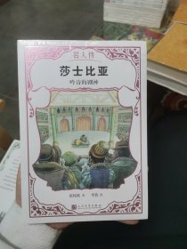 名人传 莎士比亚: 吟诗的剧神