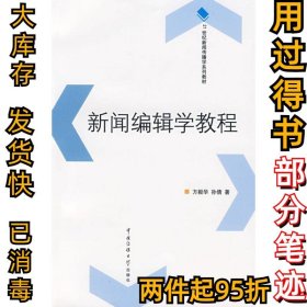 新闻编辑学教程/21世纪新闻传播学系列教材