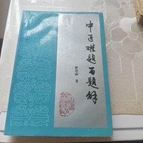 中医难题百题解