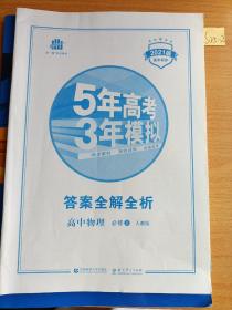 曲一线科学备考·5年高考3年模拟：高中物理（必修1 RJ 高中同步 新课标）.