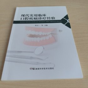 现代实用临床口腔疾病诊疗经验