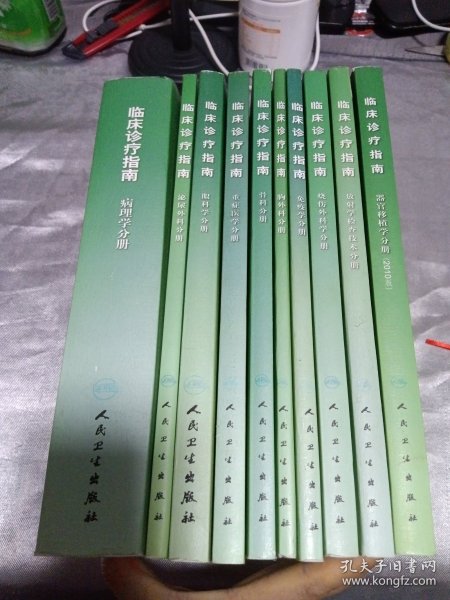 临床诊疗指南：病理学分册、泌尿外科分册、眼科学分册、重症医学分册、骨科分册、胸外科分册、免疫学分册、烧伤外科学分册、放射学检查技术分册、器官移植学分册（共10册）