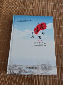 范县年鉴2017