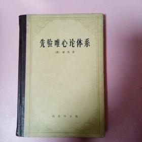 先验唯心论体系（签名本）