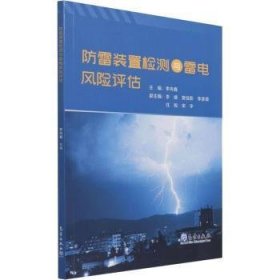 防雷装置检测与雷电风险评估