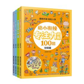 幼小衔接专注力训练100题（4册） 普通图书/教材教辅/教辅/中学教辅/初中通用 麦斯思维 人民邮电 9787115562562