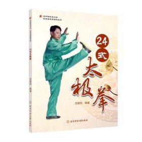 24式太极拳/太极拳健身指导丛书/京师讲武堂文丛