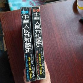 剑桥中华人民共和国史（1949——1965）（1966——1982下）2本合售