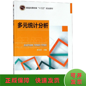 多元統(tǒng)計(jì)分析/李亞杰